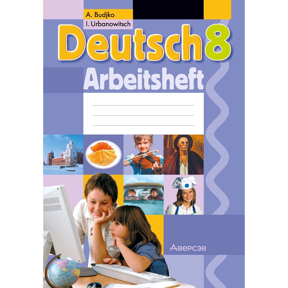 Книга "Немецкий язык. 8 класс. Практикум", Будько А. Ф., Урбанович И. Ю. от компании «Офистон маркет» - фото 1