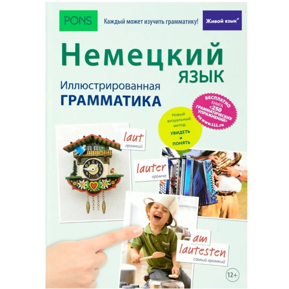 Книга "Немецкий язык. Иллюстрированная грамматика+загрузка бесплатной книги с 250 упражнениями" от компании «Офистон маркет» - фото 1