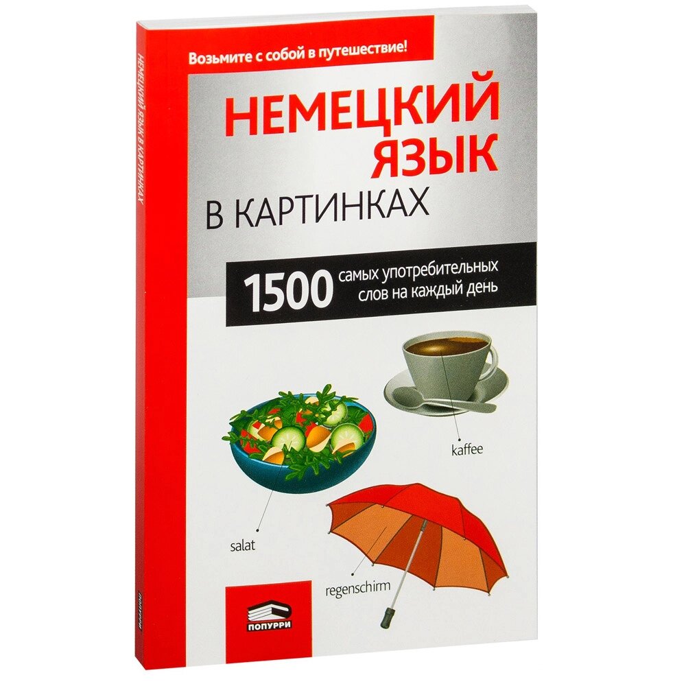 Книга "Немецкий язык в картинках", пер. М. В. Лешко от компании «Офистон маркет» - фото 1