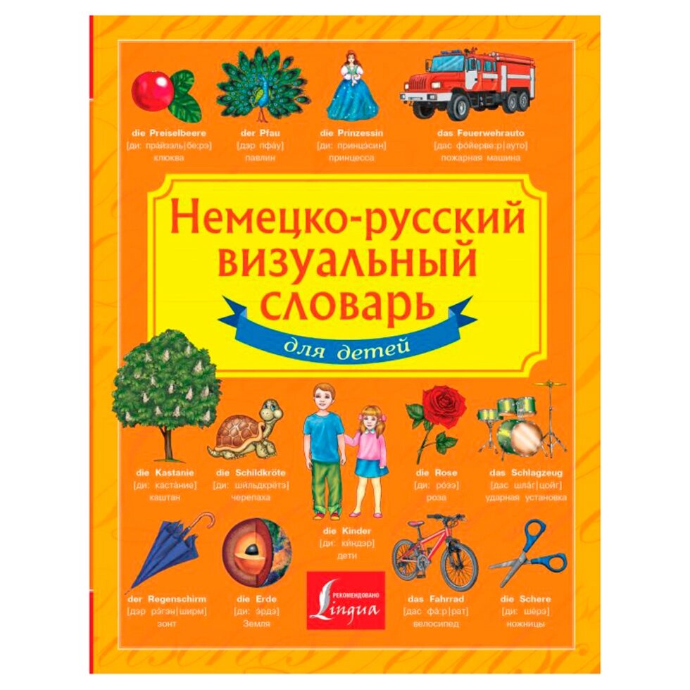 Книга "Немецко-русский визуальный словарь для детей" от компании «Офистон маркет» - фото 1