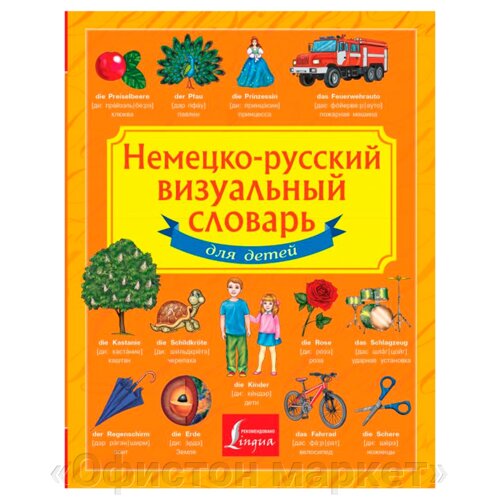 Книга "Немецко-русский визуальный словарь для детей"