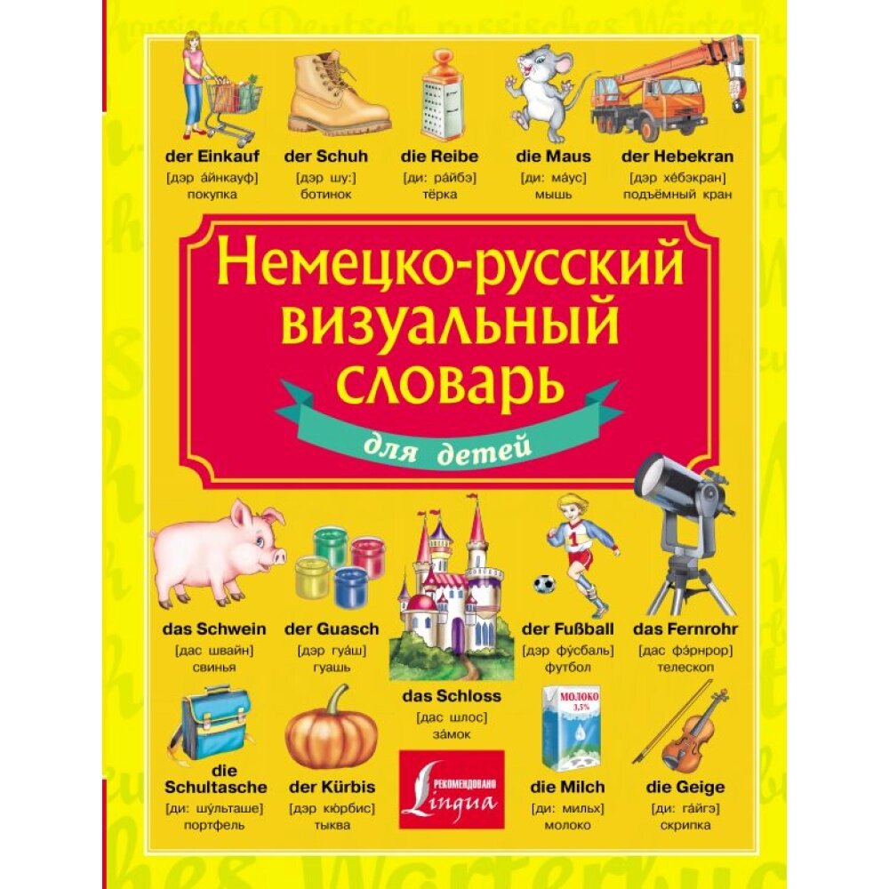 Книга "Немецко-русский визуальный словарь для детей" от компании «Офистон маркет» - фото 1