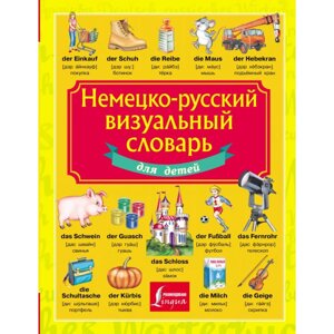 Книга "Немецко-русский визуальный словарь для детей"