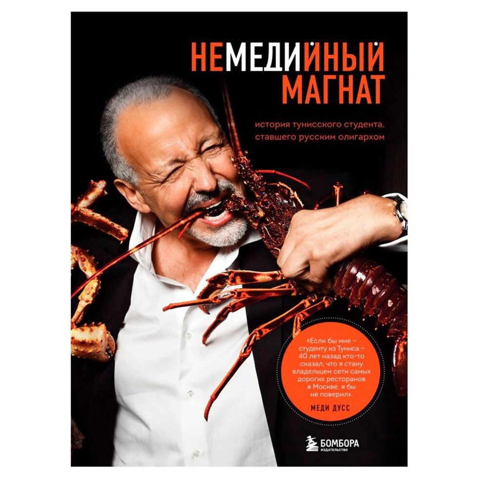 Книга "Немедийный магнат. История тунисского студента, ставшего русским олигархом", Меди Дусс от компании «Офистон маркет» - фото 1