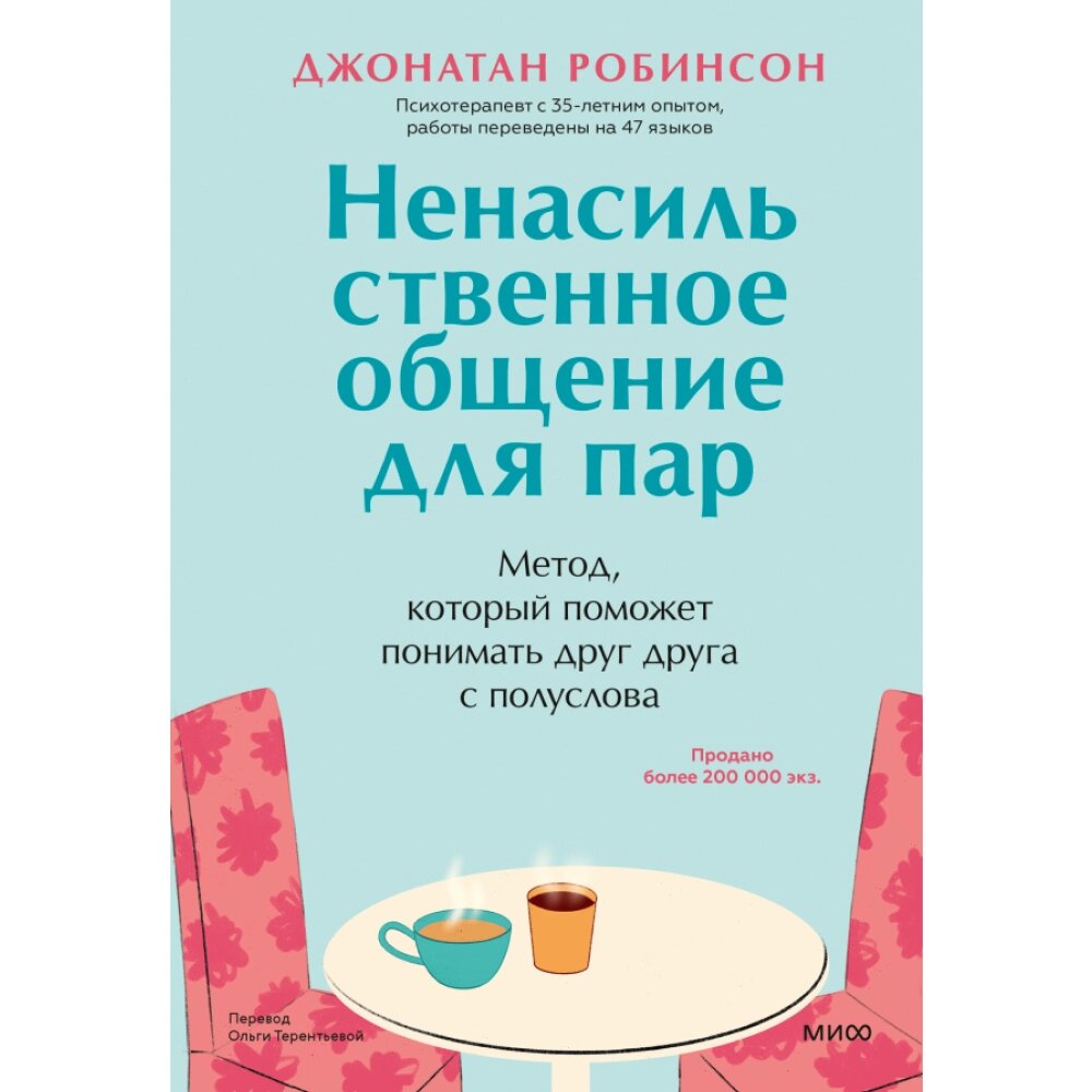 Книга "Ненасильственное общение для пар. Метод, который поможет понимать друг друга с полуслова", Робинсон Дж. от компании «Офистон маркет» - фото 1