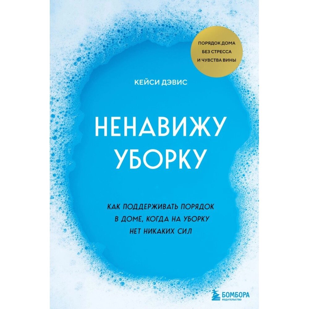 Книга "Ненавижу уборку. Как поддерживать порядок в доме, когда на уборку нет никаких сил", Кейси Дэвис от компании «Офистон маркет» - фото 1