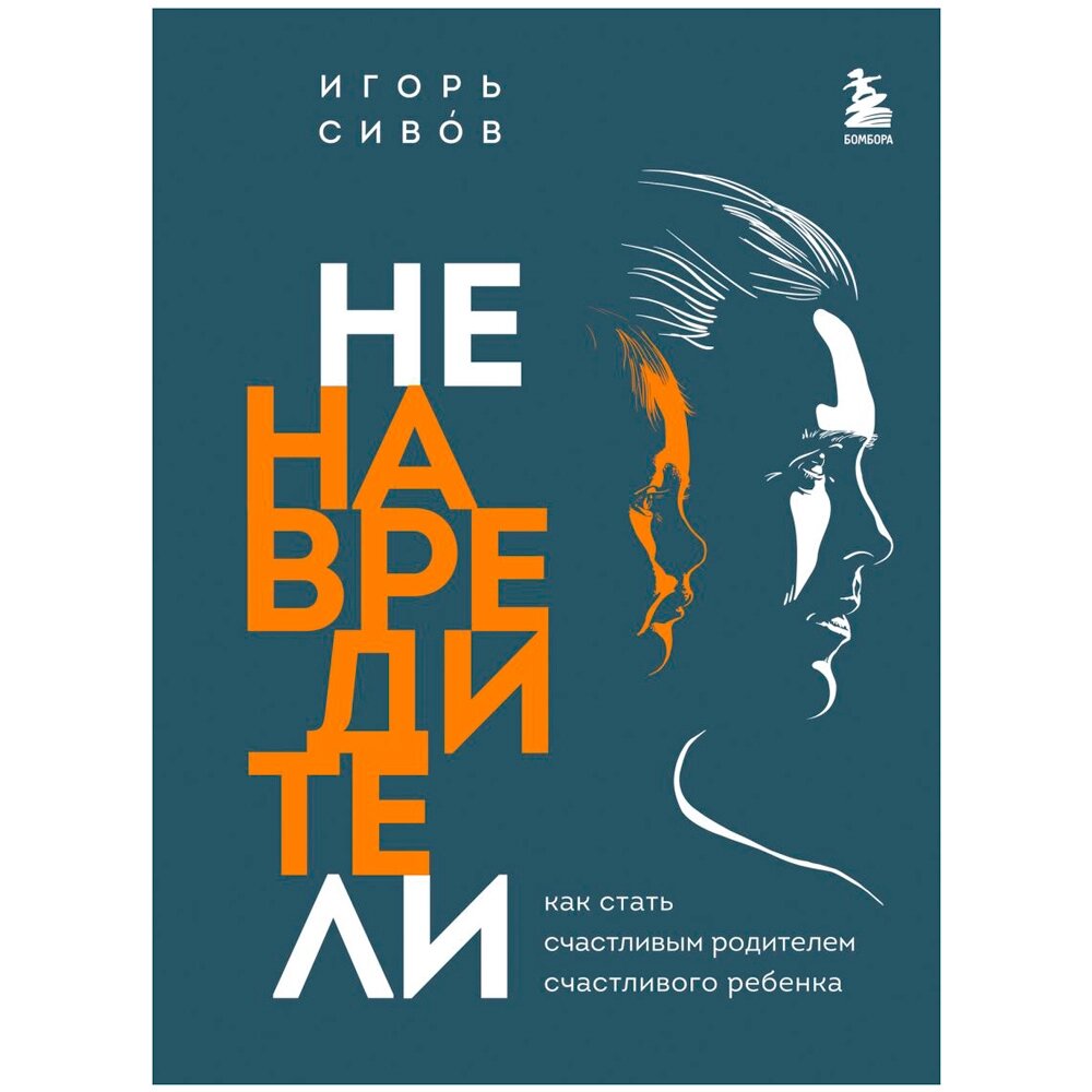 Книга "Ненавредители. Как стать счастливым родителем счастливого ребенка", Сивов И., -30% от компании «Офистон маркет» - фото 1