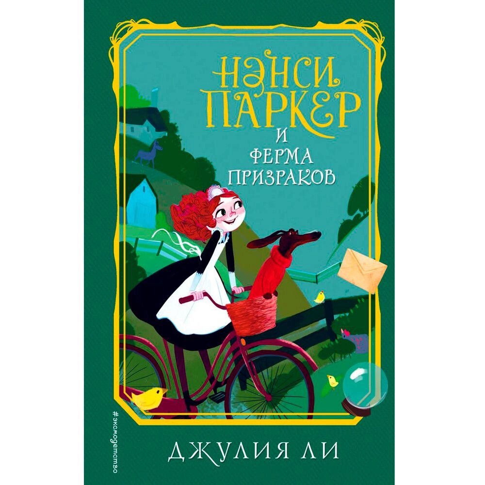 Книга "Нэнси Паркер и ферма призраков (#2)", Джулия Ли от компании «Офистон маркет» - фото 1