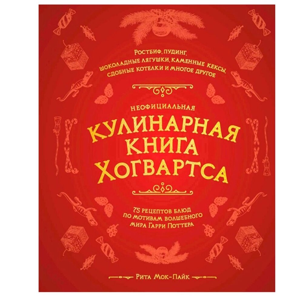 Книга "Неофициальная кулинарная книга Хогвартса. 75 рецептов блюд по мотивам волшебного мира Гарри Поттера", Мок-Пайк Р. от компании «Офистон маркет» - фото 1