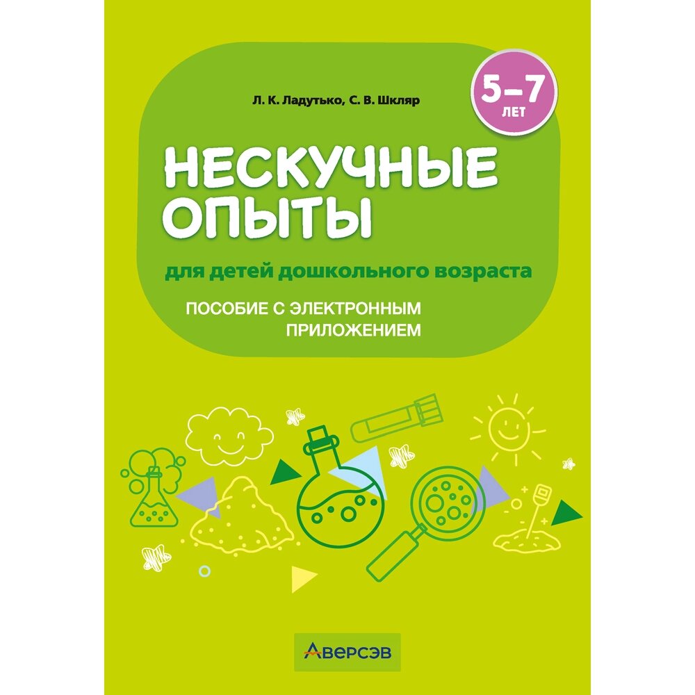 Книга "Нескучные опыты для детей дошкольного возраста. 5-7 лет. Методическое пособие", Ладутько Л. К., Шкляр С. В. от компании «Офистон маркет» - фото 1