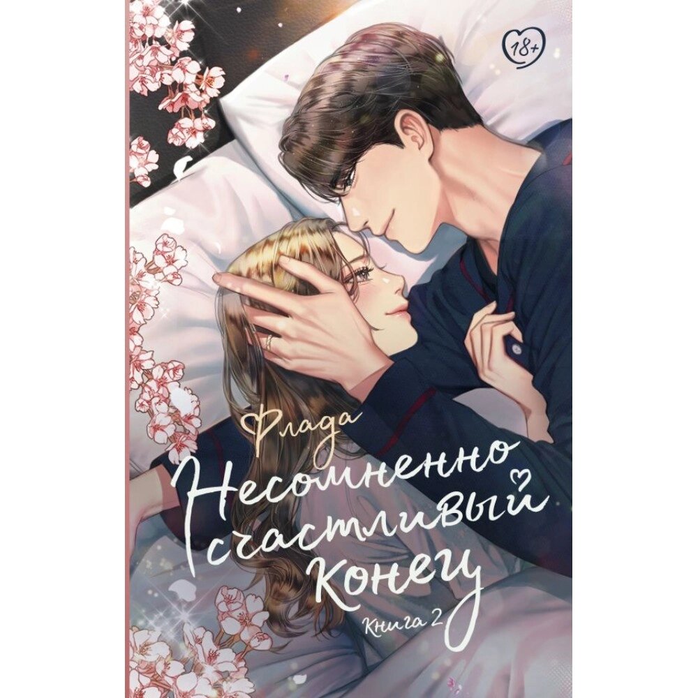 Книга "Несомненно счастливый конец. Книга 2", Флада от компании «Офистон маркет» - фото 1