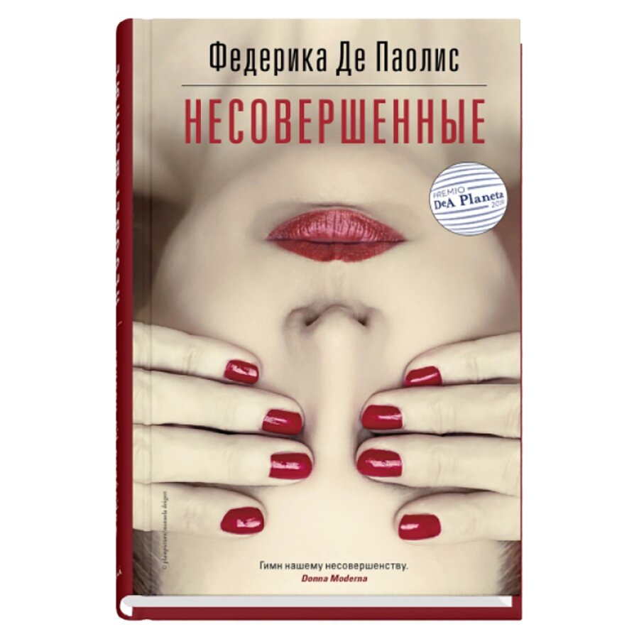 Книга "Несовершенные", Паолис Федерика Де от компании «Офистон маркет» - фото 1