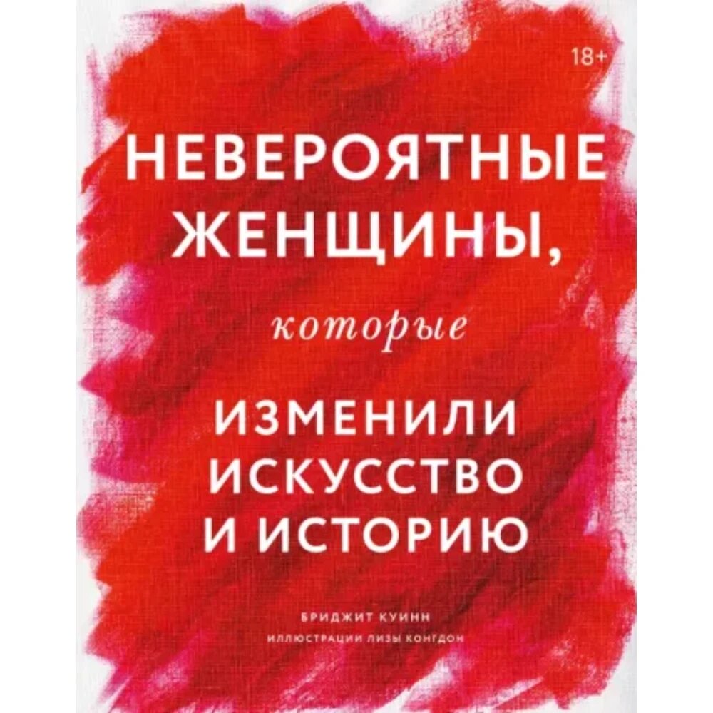 Книга "Невероятные женщины, которые изменили искусство и историю", Бриджит Куинн, илл. Лиза Конгдон от компании «Офистон маркет» - фото 1