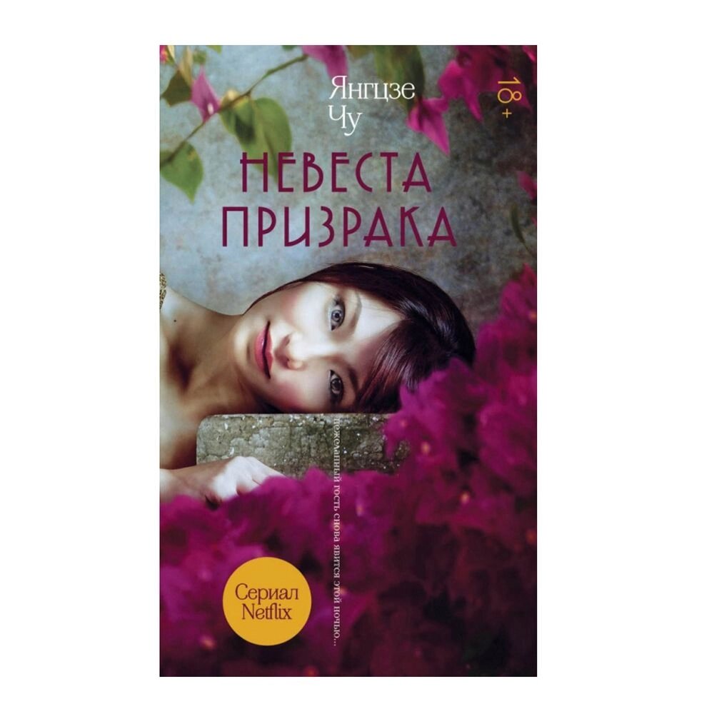 Книга "Невеста призрака" от компании «Офистон маркет» - фото 1