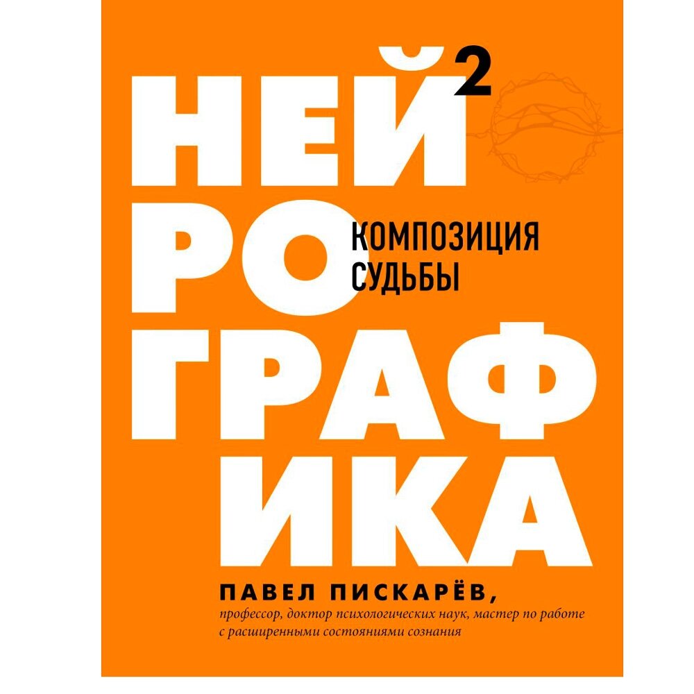 Книга "Нейрографика 2. Композиция судьбы", Пискарев П. от компании «Офистон маркет» - фото 1