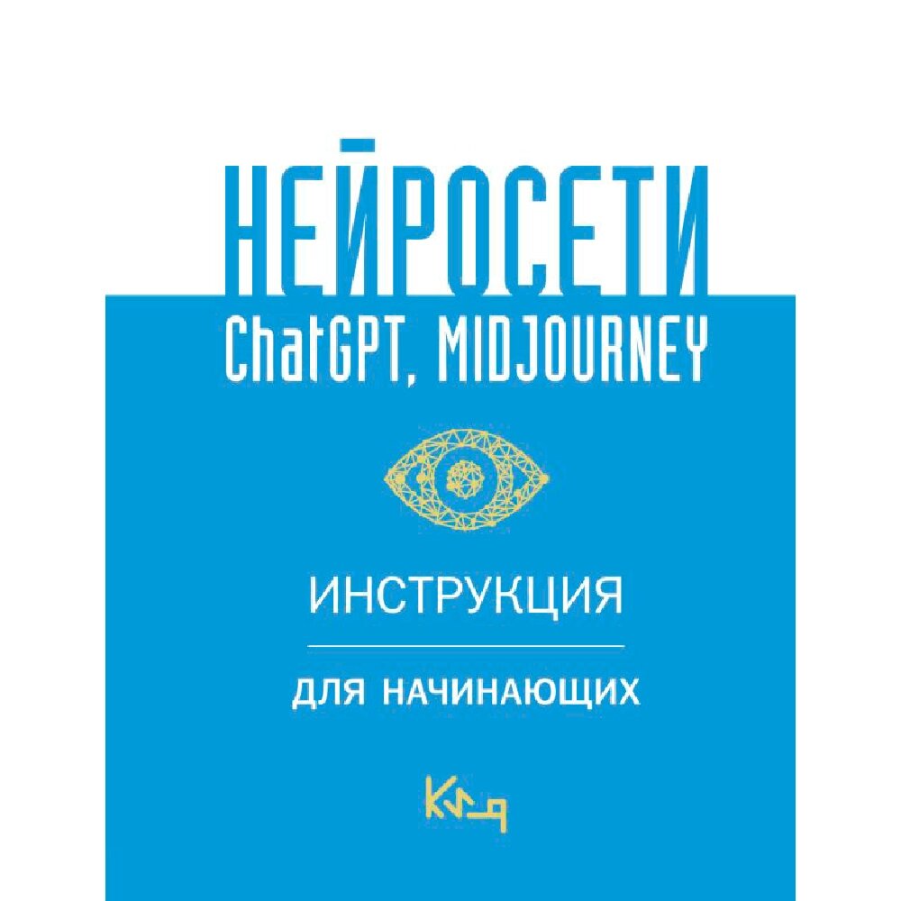 Книга "Нейросети ChatGPT, Midjourney. Инструкция для начинающих" от компании «Офистон маркет» - фото 1