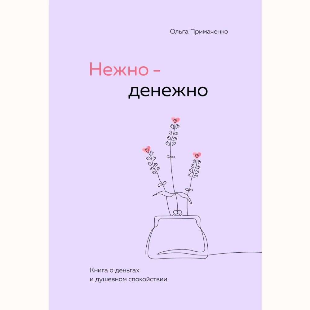 Книга "Нежно-денежно. Книга о деньгах и душевном спокойствии", Примаченко О. от компании «Офистон маркет» - фото 1