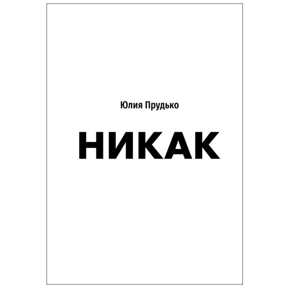 Книга "Никак. Книга, основанная на реальных вопросах к самому себе", Юлия Прудько от компании «Офистон маркет» - фото 1