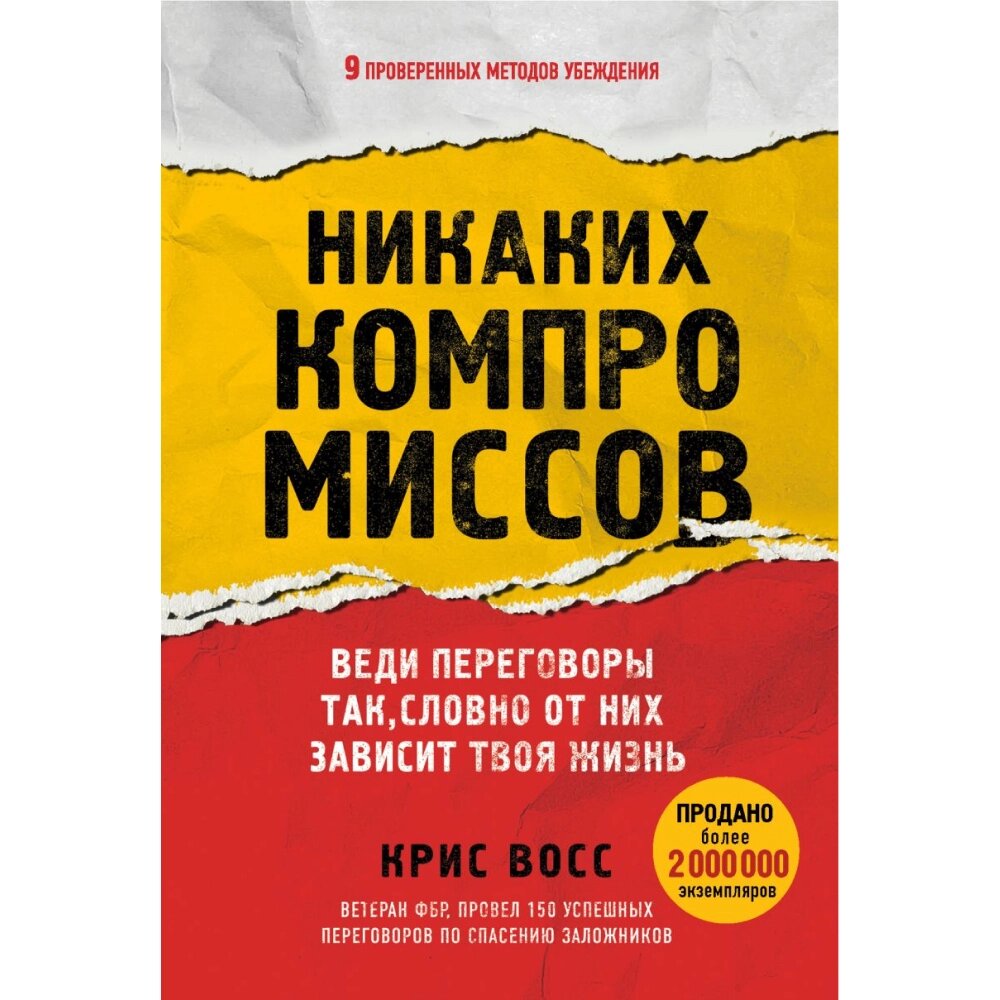 Книга "Никаких компромиссов. Веди переговоры так, словно от них зависит твоя жизнь", Крис Восс от компании «Офистон маркет» - фото 1