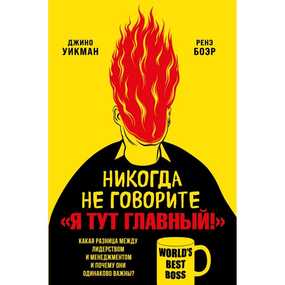 Книга "Никогда не говорите «Я тут главный!»", Ренэ Боэр, Джино Уикман от компании «Офистон маркет» - фото 1