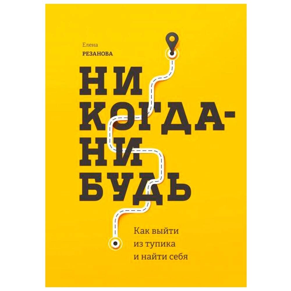 Книга "Никогда-нибудь. Как выйти из тупика и найти себя", Елена Резанова от компании «Офистон маркет» - фото 1