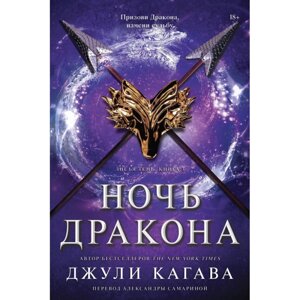 Книга "Ночь дракона", Джули Кагава