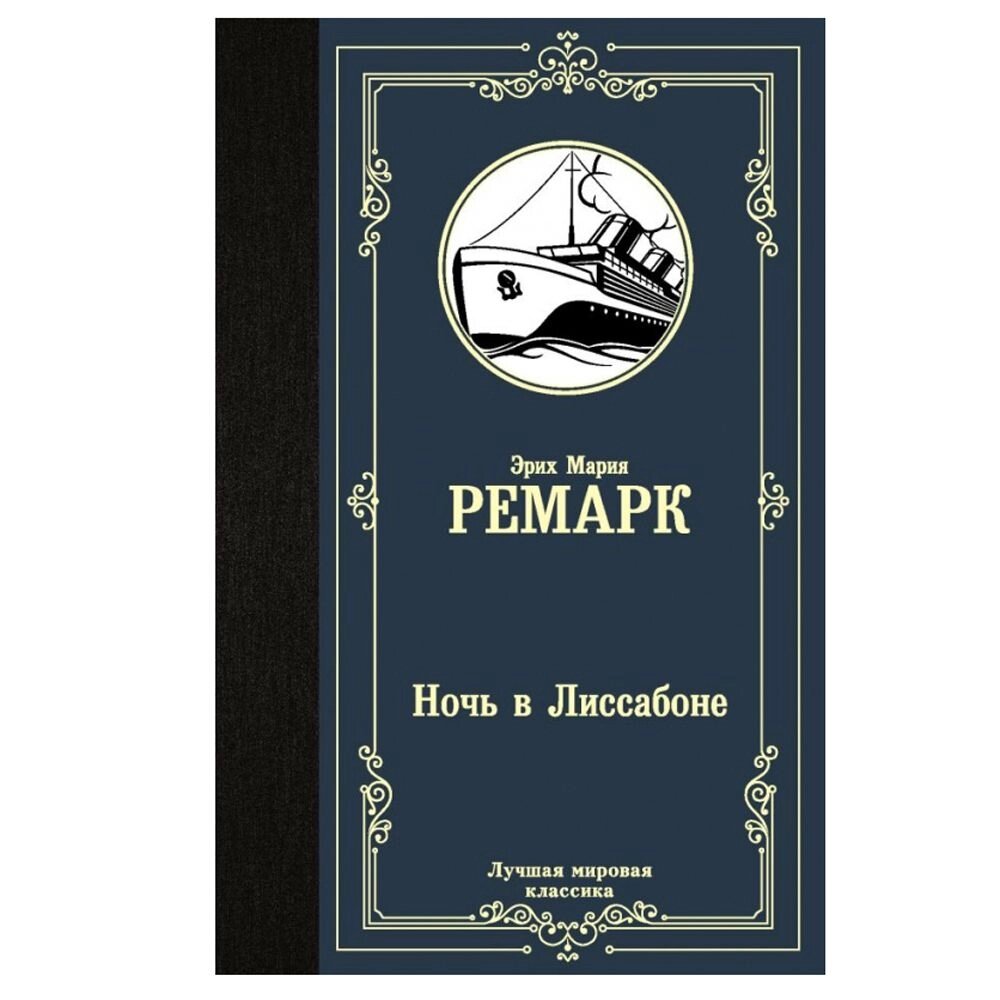 Книга "Ночь в Лиссабоне", Ремарк Э. М. от компании «Офистон маркет» - фото 1