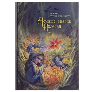 Книга "Ночные сказки Полесья", Пустильник-Марчук Н.