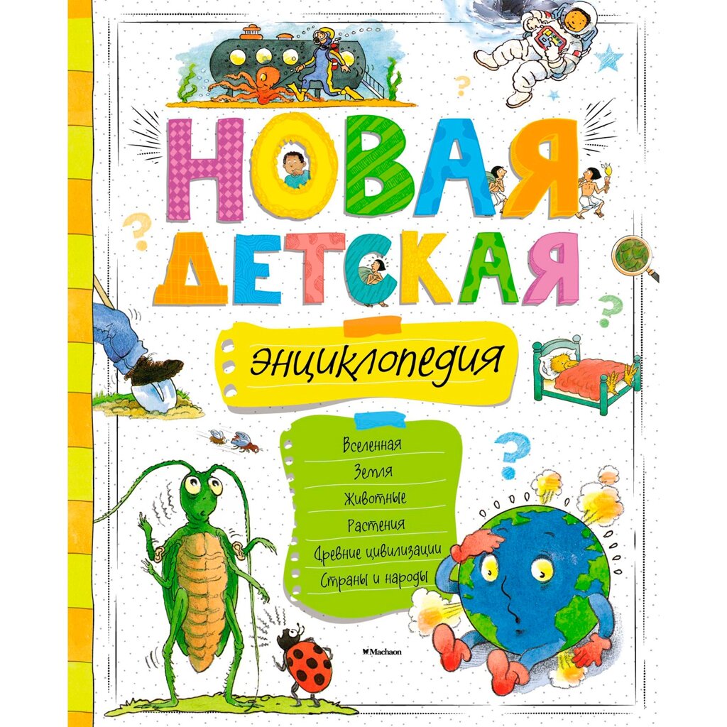 Книга "Новая детская энциклопедия" от компании «Офистон маркет» - фото 1