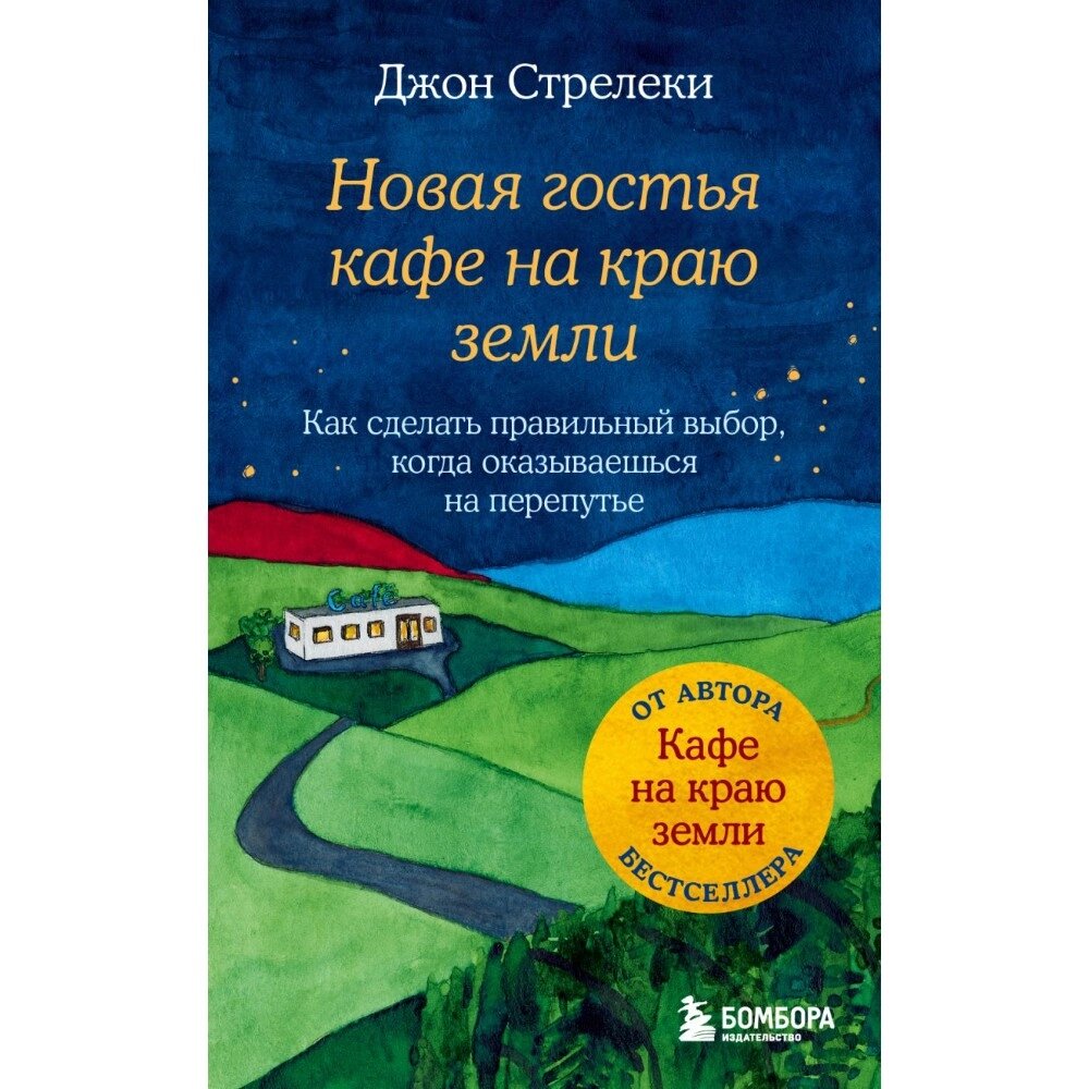 Книга "Новая гостья кафе на краю земли. Как сделать правильный выбор, когда оказываешься на перепутье", Джон Стрелеки от компании «Офистон маркет» - фото 1