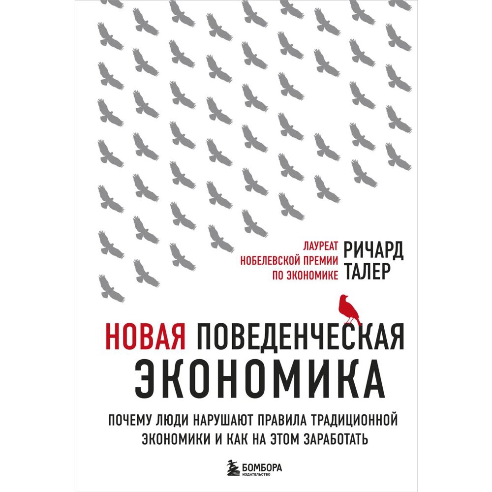 Книга "Новая поведенческая экономика. Почему люди нарушают правила традиционной экономики и как на этом заработать", от компании «Офистон маркет» - фото 1