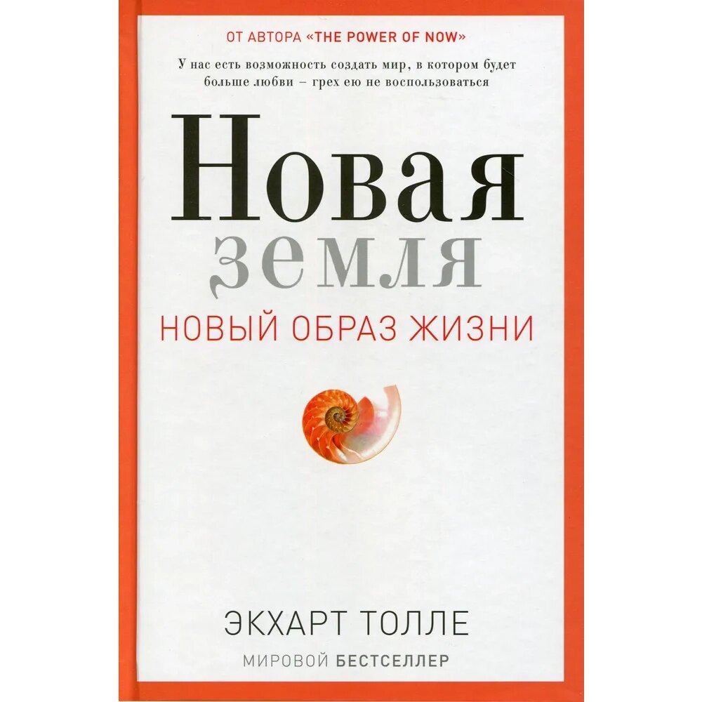 Книга "Новая земля. Пробуждение к своей жизненной цели", Экхарт Толле от компании «Офистон маркет» - фото 1