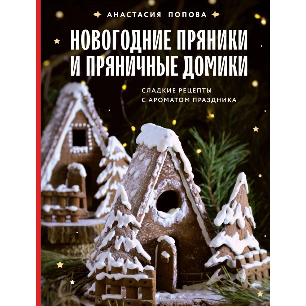 Книга "Новогодние пряники и пряничные домики. Сладкие рецепты с ароматом праздника", Попова А. от компании «Офистон маркет» - фото 1