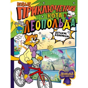 Книга "Новые приключения Кота Леопольда"