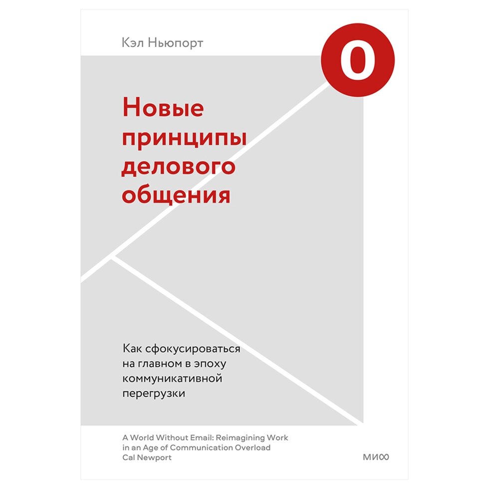 Книга "Новые принципы делового общения. Как сфокусироваться на главном в эпоху коммуникативной перегрузки", Кэл Ньюпорт от компании «Офистон маркет» - фото 1