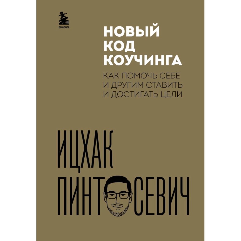 Книга "Новый код коучинга. Как помочь себе и другим ставить и достигать цели", Ицхак Пинтосевич от компании «Офистон маркет» - фото 1