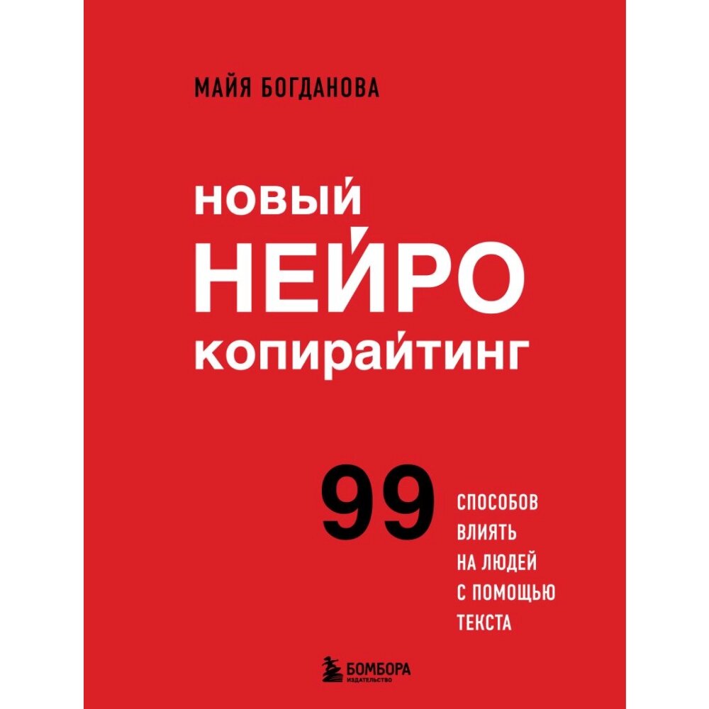 Книга "Новый нейрокопирайтинг. 99 способов влиять на людей с помощью текста", Майя Богданова от компании «Офистон маркет» - фото 1