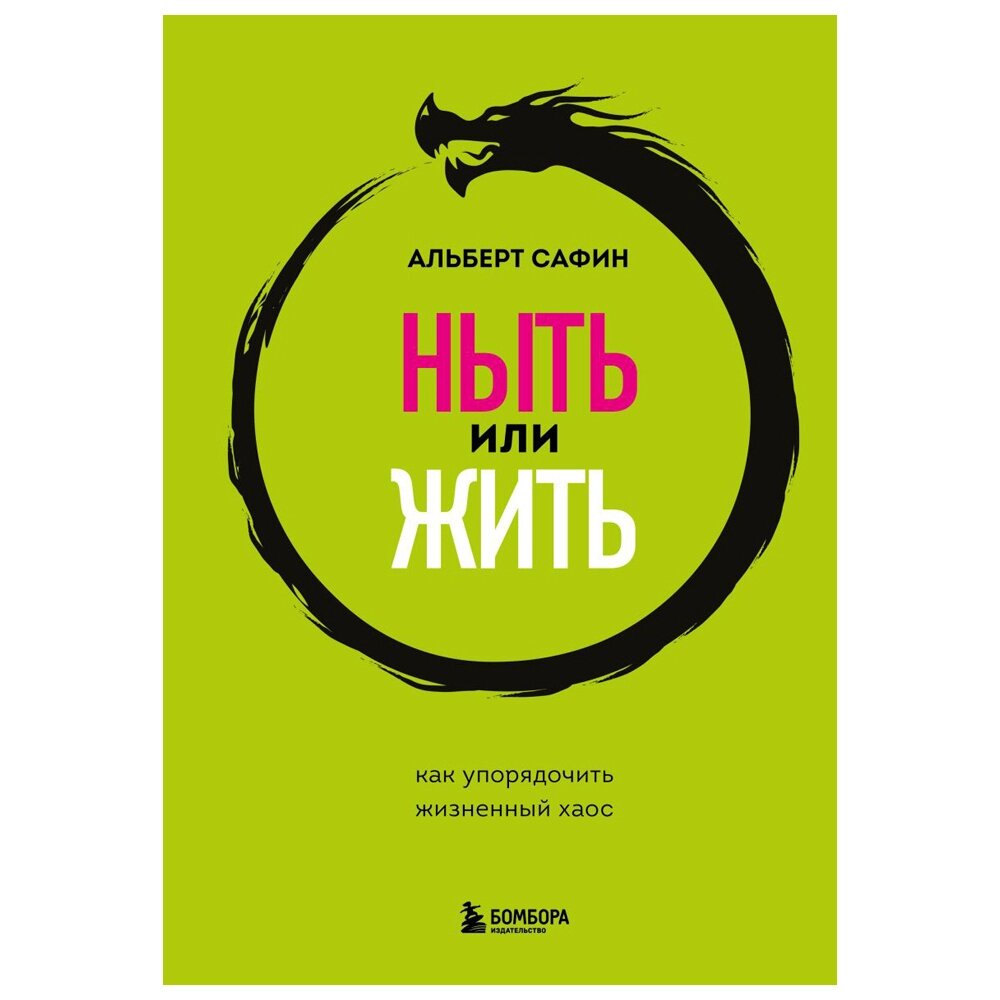 Книга "Ныть или жить. Как упорядочить жизненный хаос", Сафин А. от компании «Офистон маркет» - фото 1