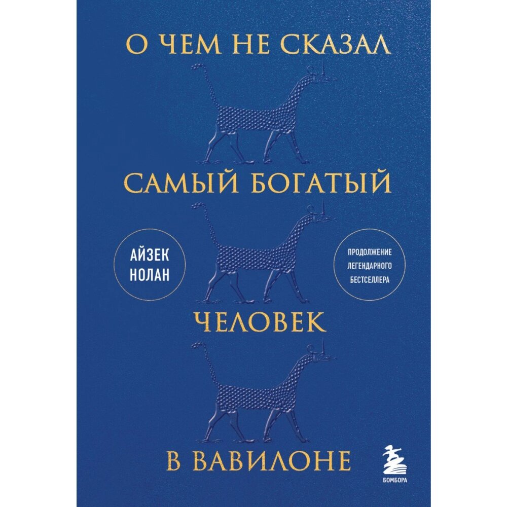 Книга "О чем не сказал самый богатый человек в Вавилоне", Нолан А. от компании «Офистон маркет» - фото 1