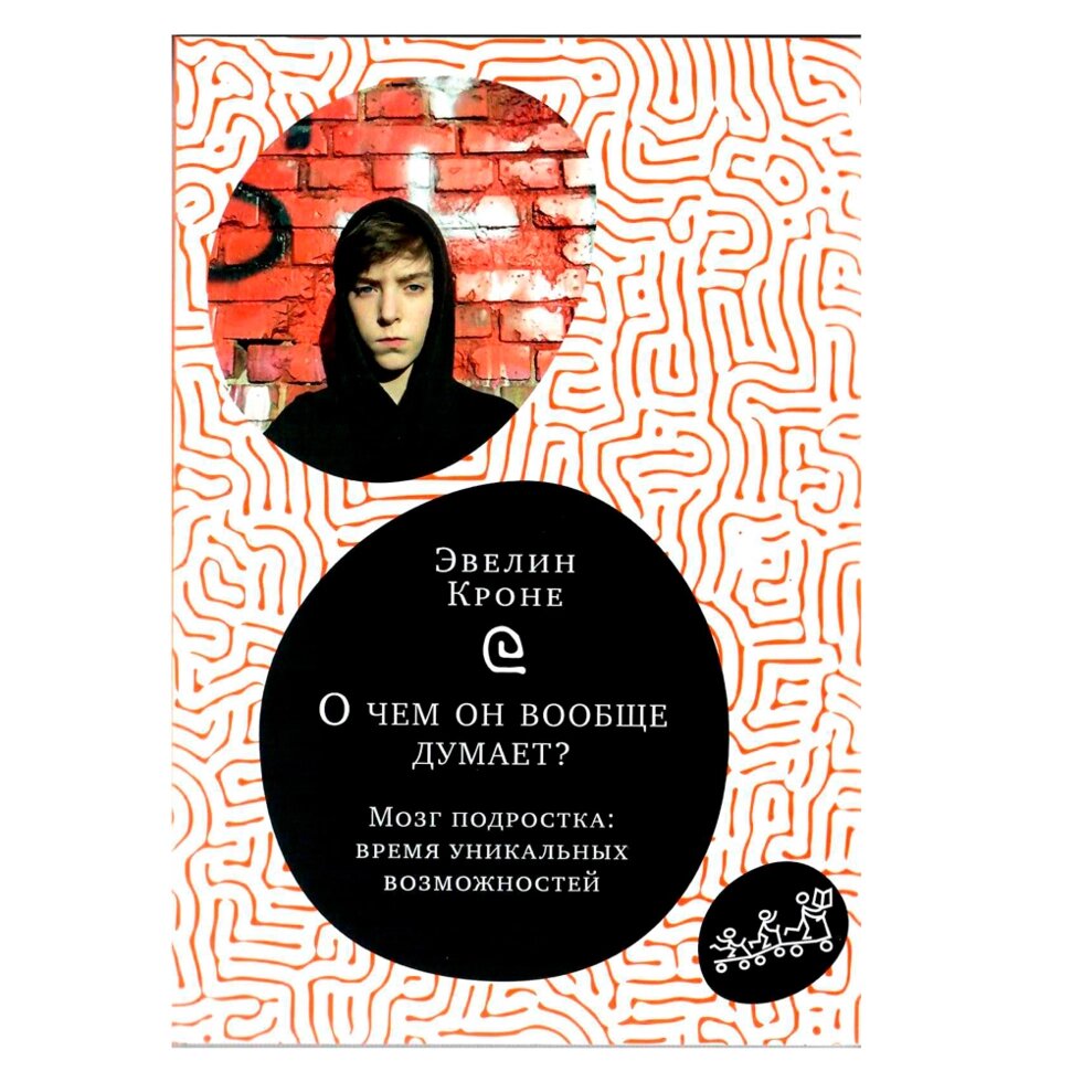 Книга "О чем он вообще думает? Подростковый мозг в период взросления", Эвелин Крон от компании «Офистон маркет» - фото 1