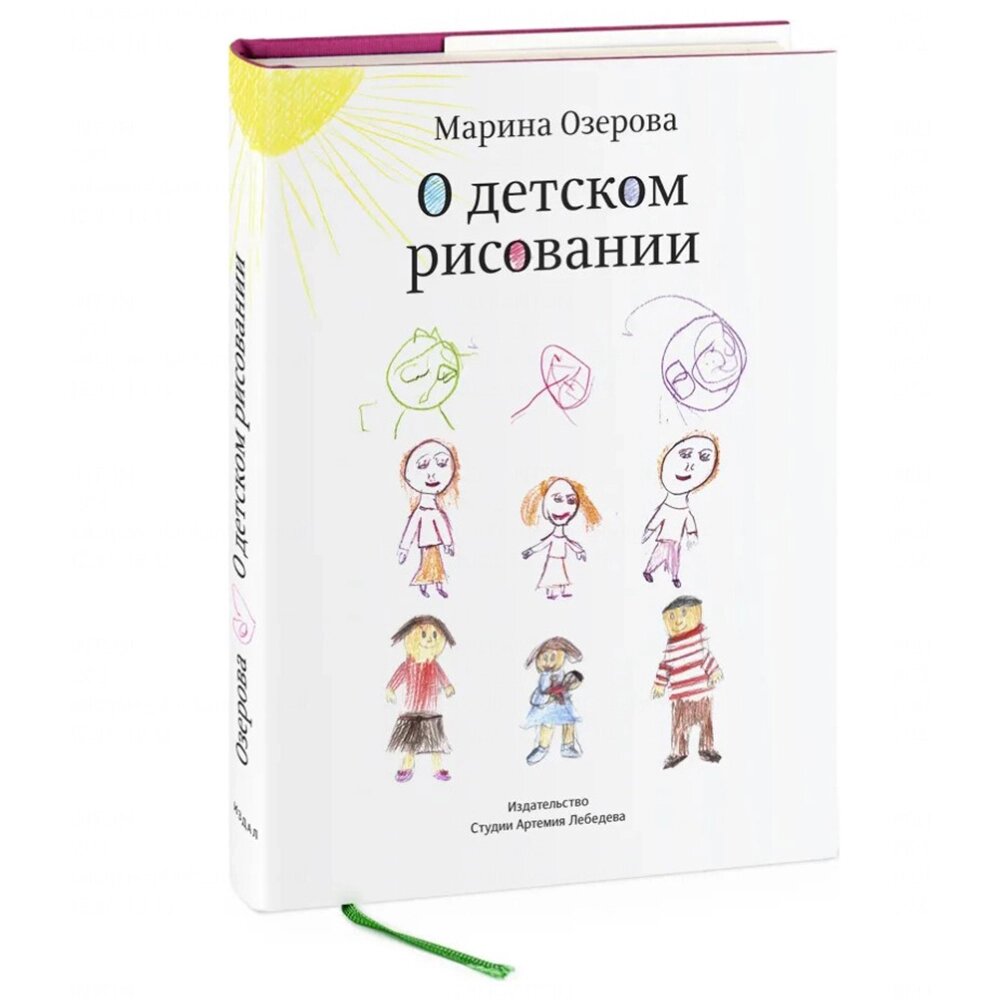 Книга "О детском рисовании", Марина Озерова от компании «Офистон маркет» - фото 1