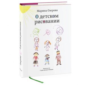 Книга "О детском рисовании", Марина Озерова