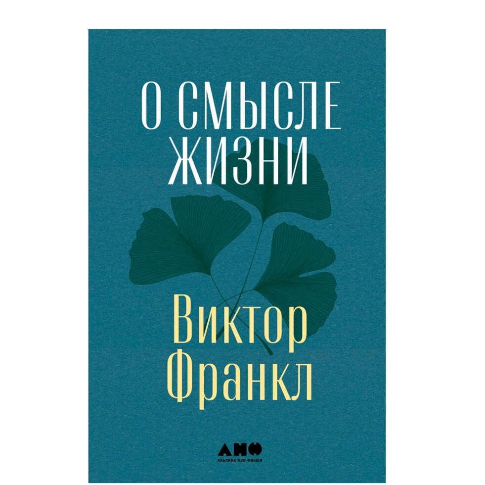 Книга "О смысле жизни", Виктор Франкл от компании «Офистон маркет» - фото 1