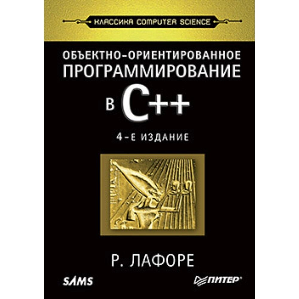 Книга "Объектно-ориентированное программирование в С++. Классика Computer Science", Роберт Лафоре от компании «Офистон маркет» - фото 1