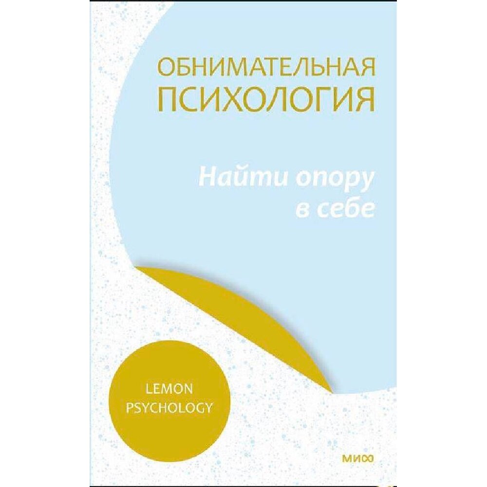 Книга "Обнимательная психология: найти опору в себе", Lemon Psychology от компании «Офистон маркет» - фото 1