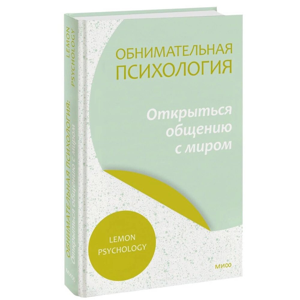 Книга "Обнимательная психология: открыться общению с миром", Lemon Psychology от компании «Офистон маркет» - фото 1