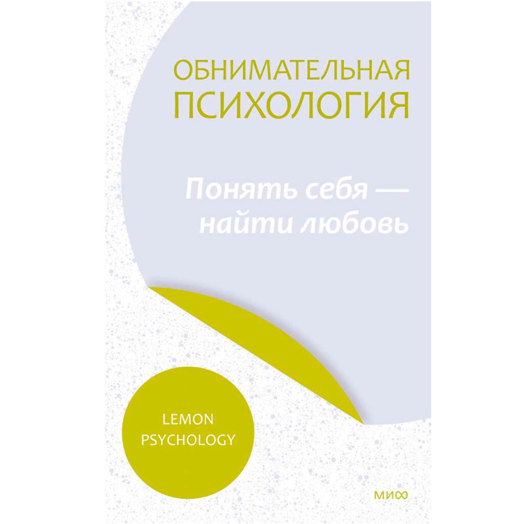 Книга "Обнимательная психология: понять себя — найти любовь", Lemon Psychology, -30% от компании «Офистон маркет» - фото 1