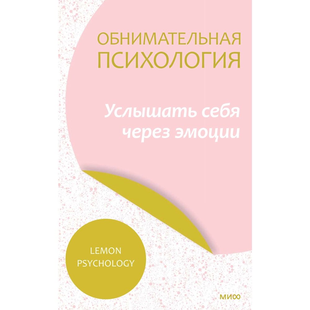 Книга "Обнимательная психология: услышать себя через эмоции", Lemon Psychology, -30% от компании «Офистон маркет» - фото 1