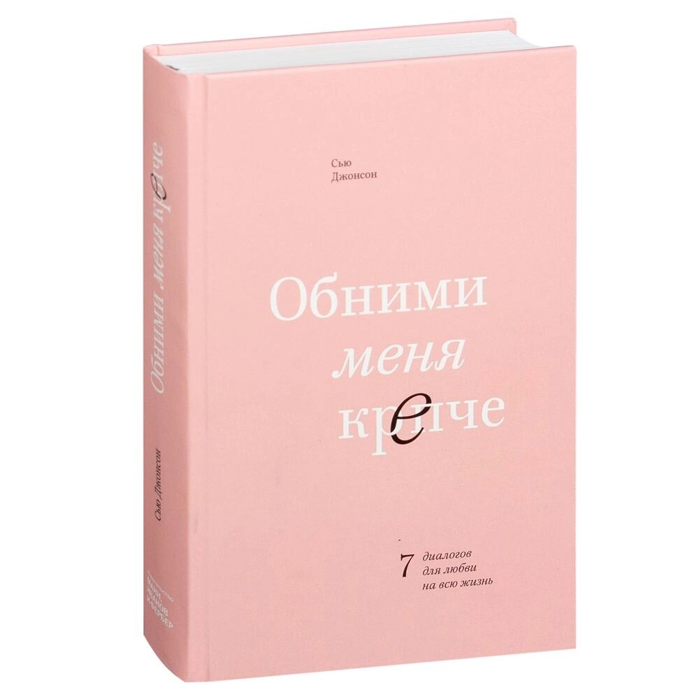 Книга "Обними меня крепче. 7 диалогов для любви на всю жизнь", Сью Джонсон от компании «Офистон маркет» - фото 1