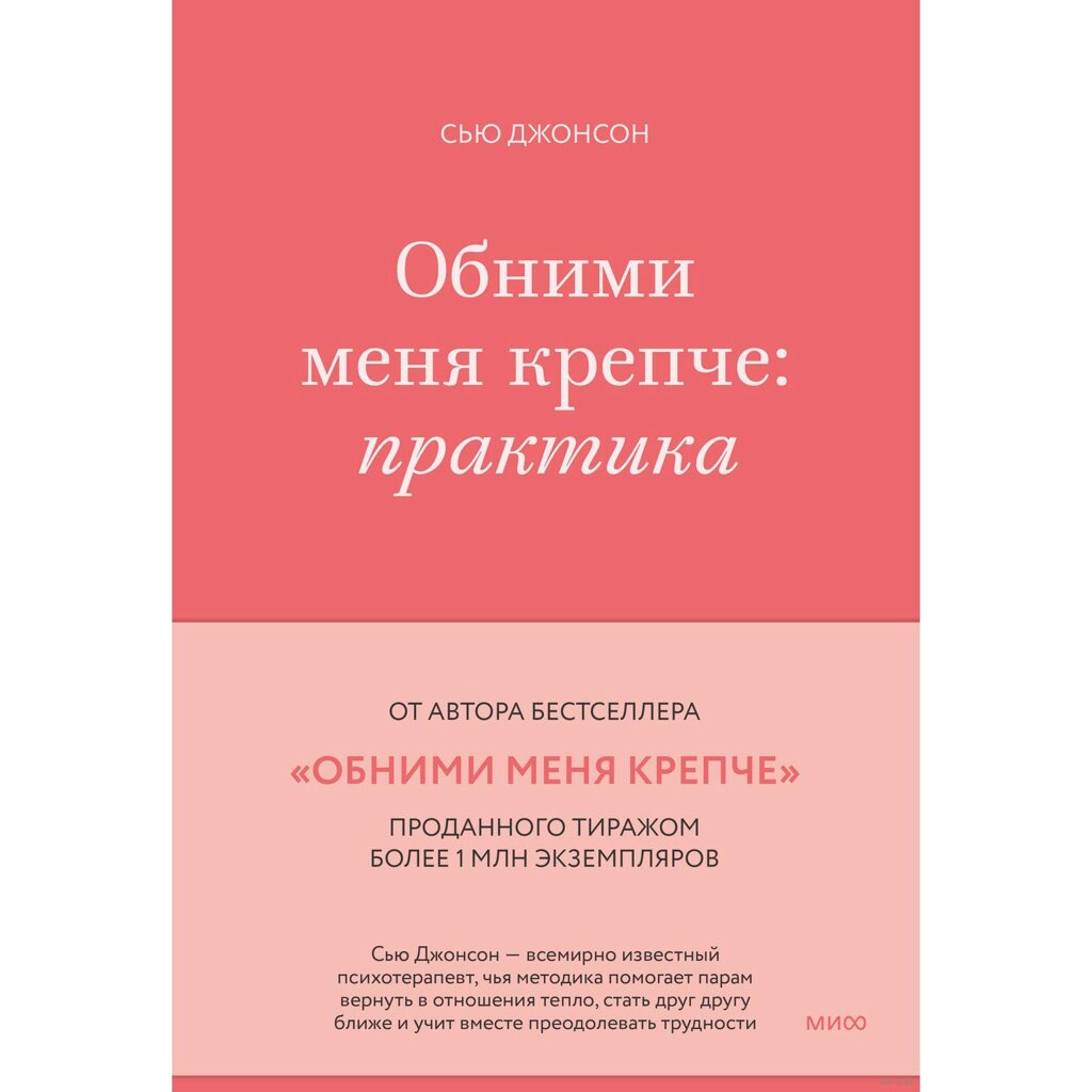 Книга "Обними меня крепче: практика", Сью Джонсон от компании «Офистон маркет» - фото 1